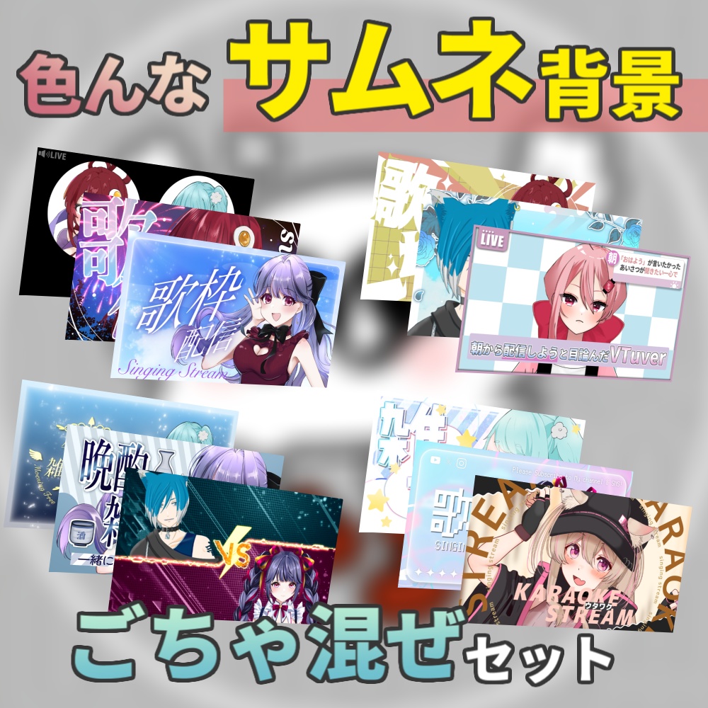 色んなサムネセット②