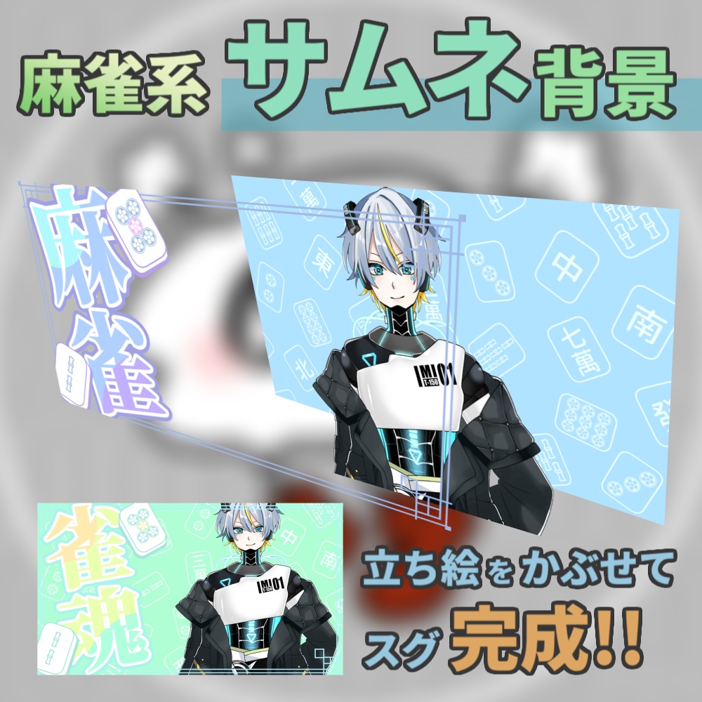麻雀専用 サムネイル素材