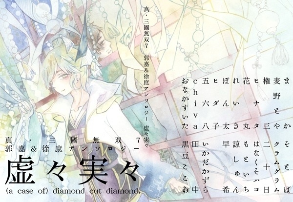 虚々実々　郭嘉＆徐庶オンコミュ記念アンソロ