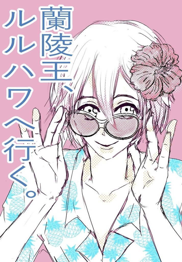 蘭陵王、ルルハワへ行く。