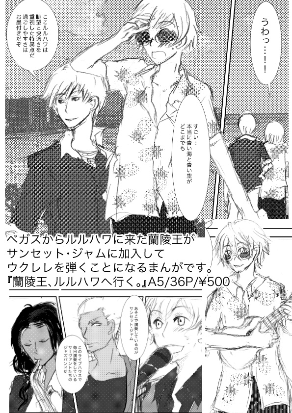 蘭陵王、ルルハワへ行く。