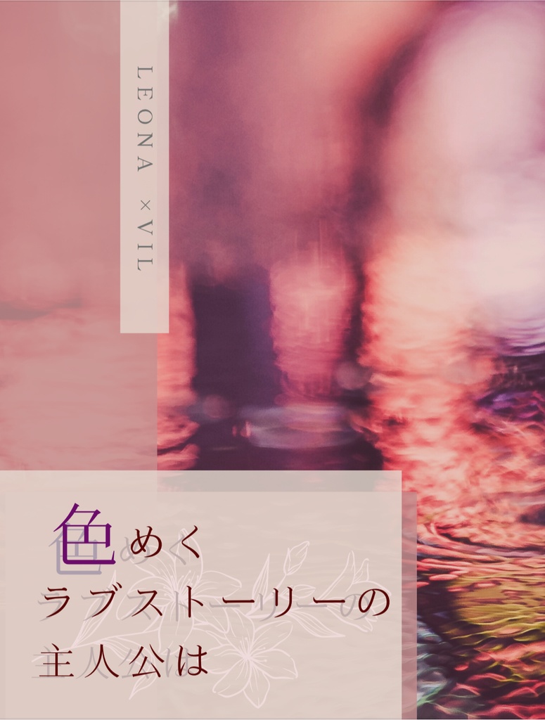 【レオヴィル】色めくラブストーリーの主人公は
