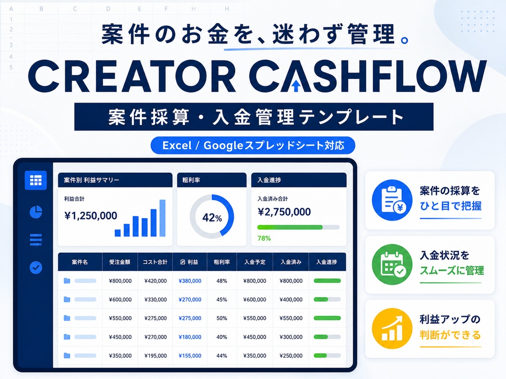 【Excel】CREATOR CASHFLOW｜クリエイター向け案件採算・入金管理テンプレート