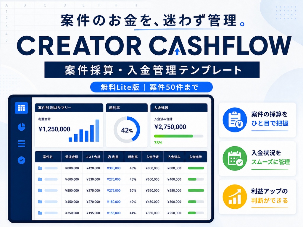【無料Excel】CREATOR CASHFLOW Lite|案件・入金・実質時給を管理