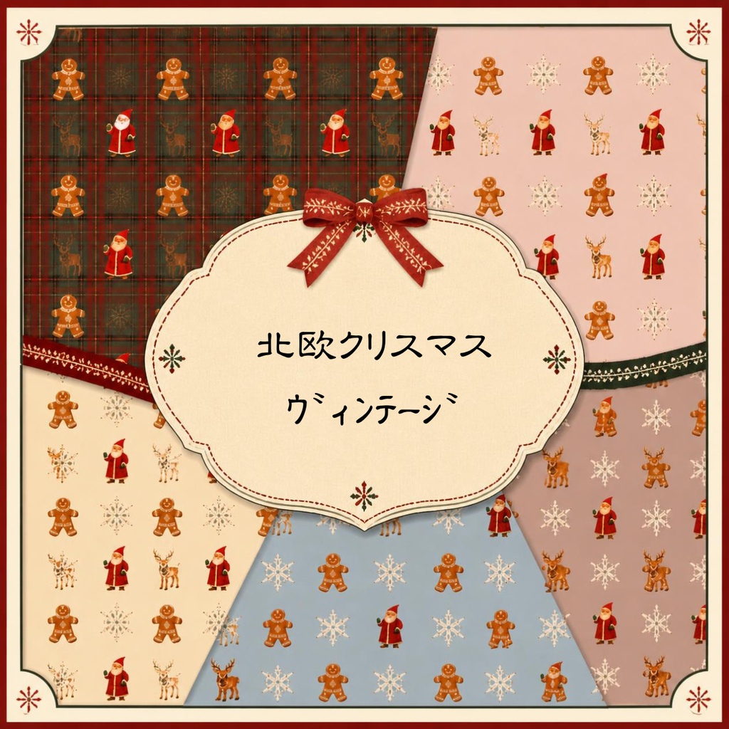 アンティークな北欧クリスマス/デジタルペーパー5枚セット