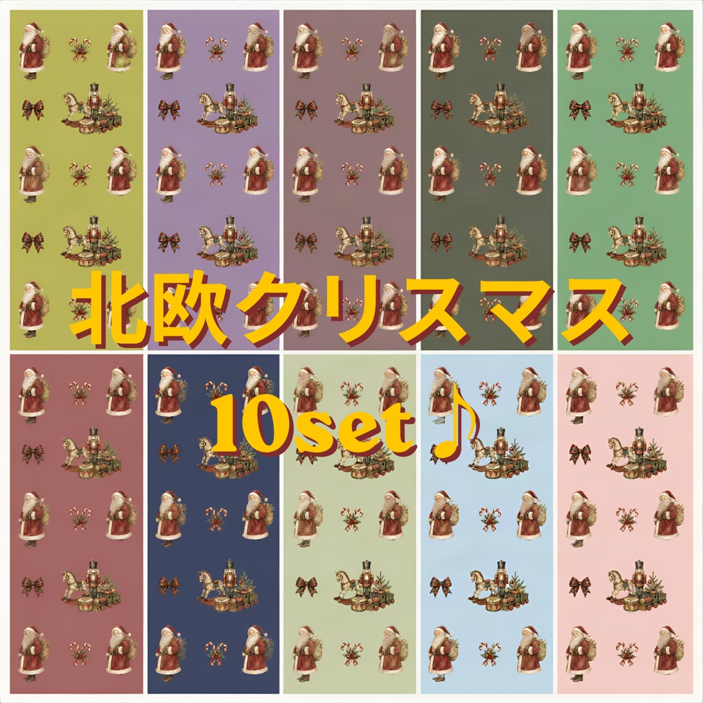 【大人カワイイ】北欧クリスマスデジタルペーパー10枚セット