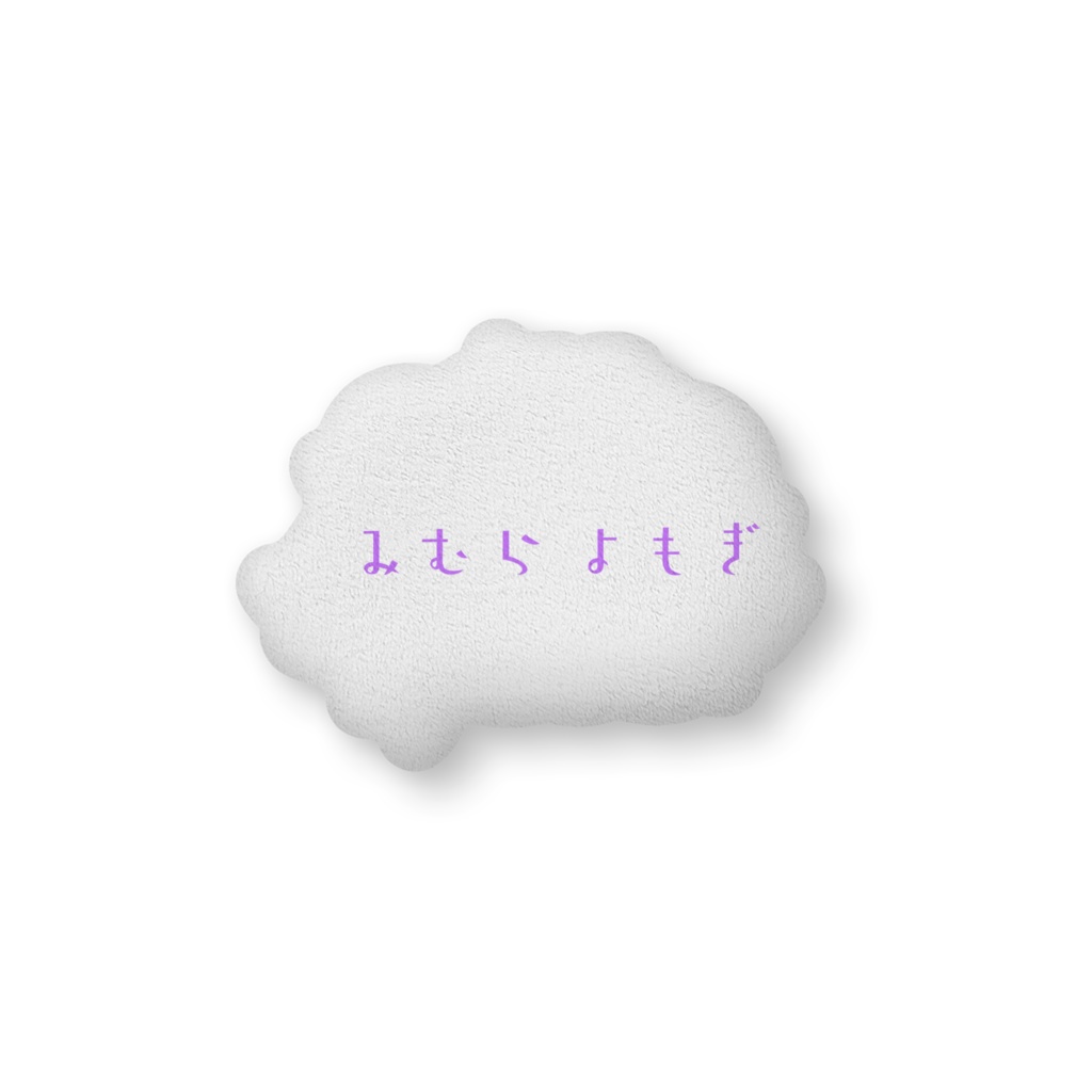 自探索者〜みむらよもぎ〜 ふかふかクッション
