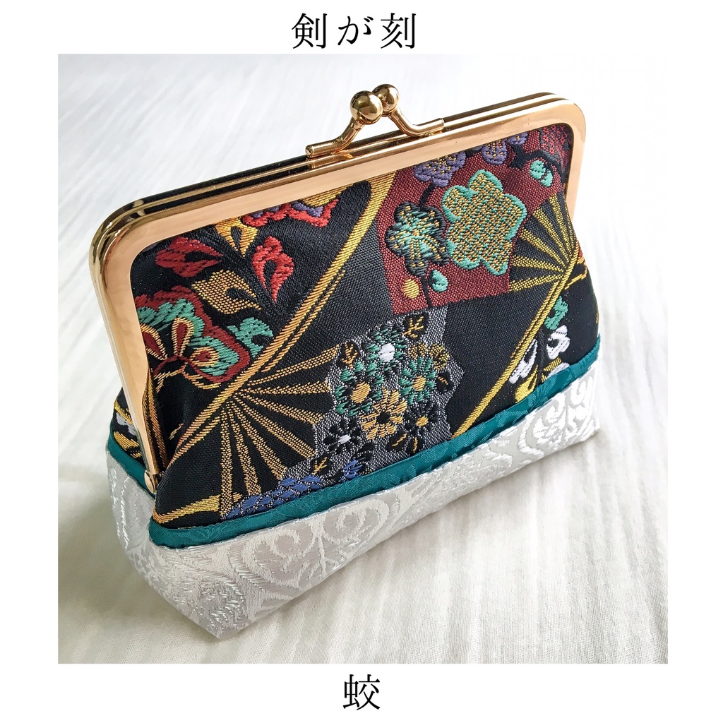 【剣が刻】金襴がま口…『蛟』