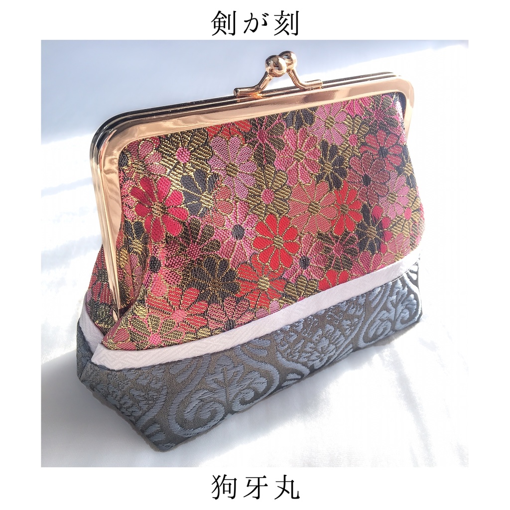 【剣が刻】金襴がま口…『狗牙丸』