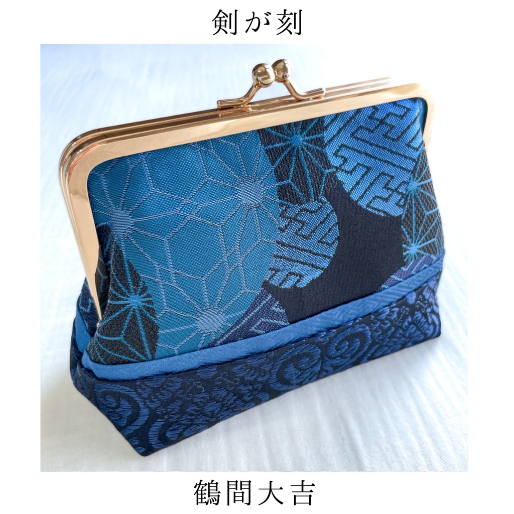 【剣が刻】金襴がま口…『鶴間大吉』