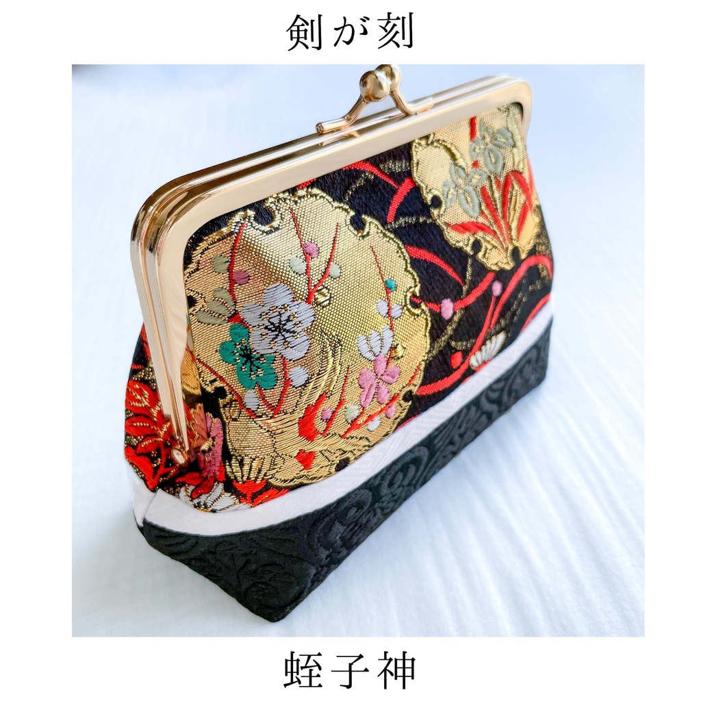 【剣が刻】金襴がま口…『蛭子神』