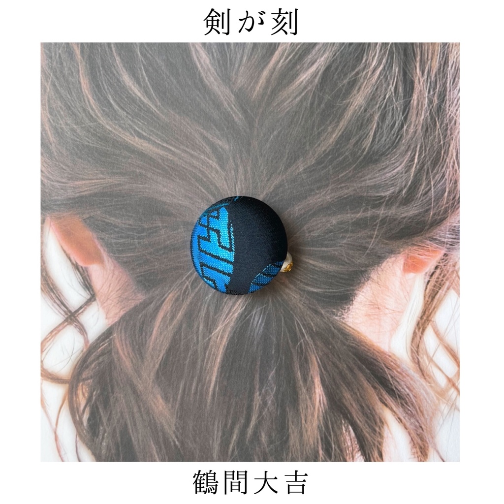 【剣が刻】金襴ヘアゴム…『鶴間大吉』