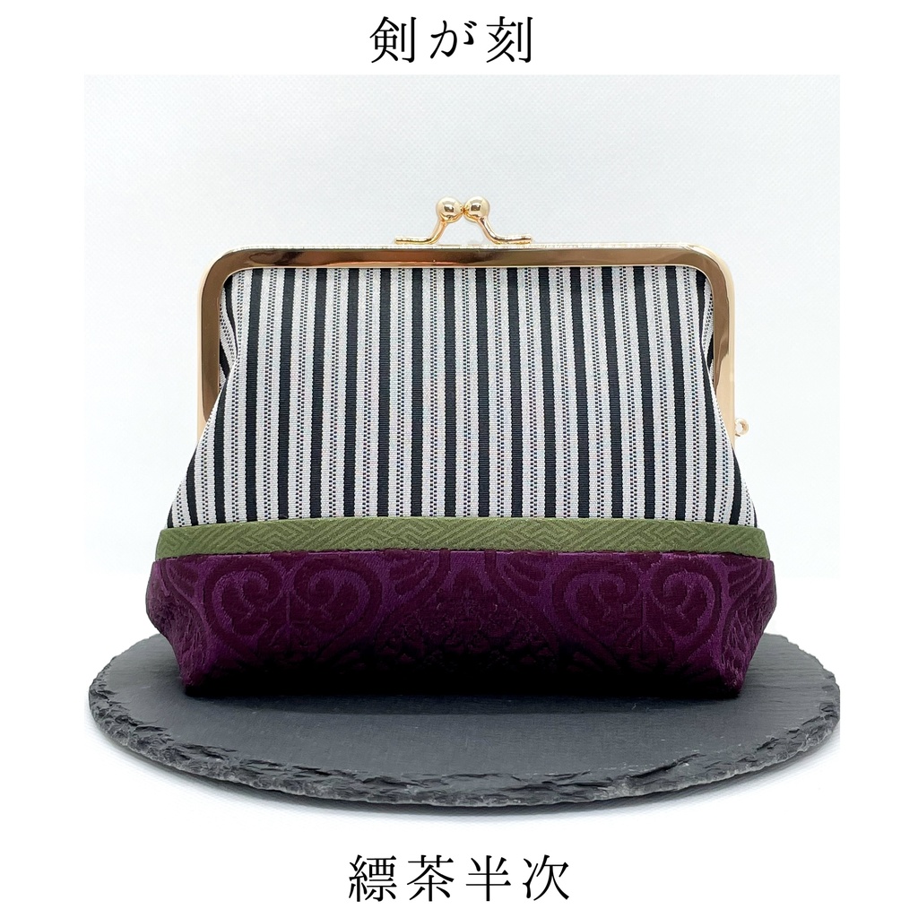 【剣が刻】金襴がま口…『縹茶半次』