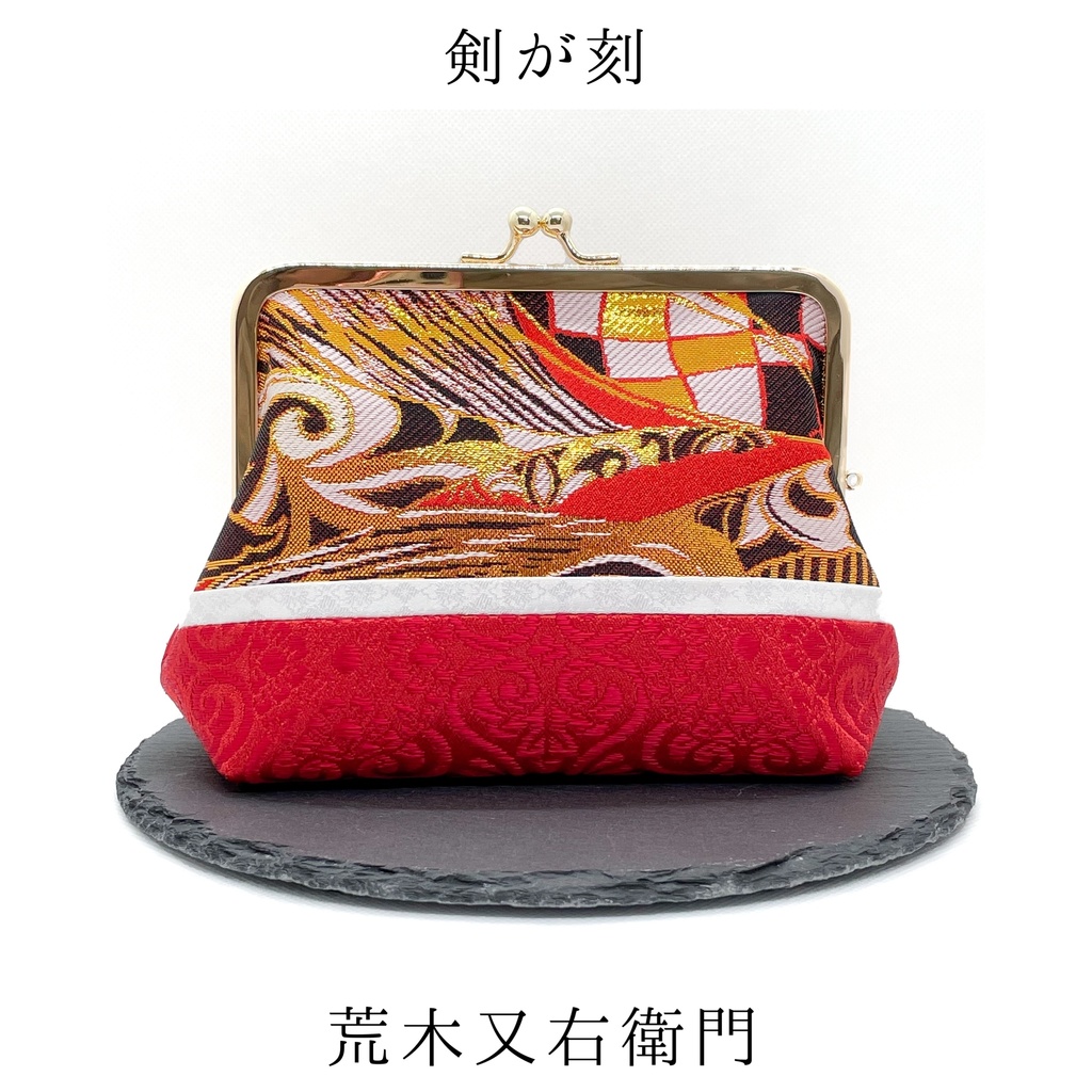 【剣が刻】金襴がま口…『荒木又右衛門』