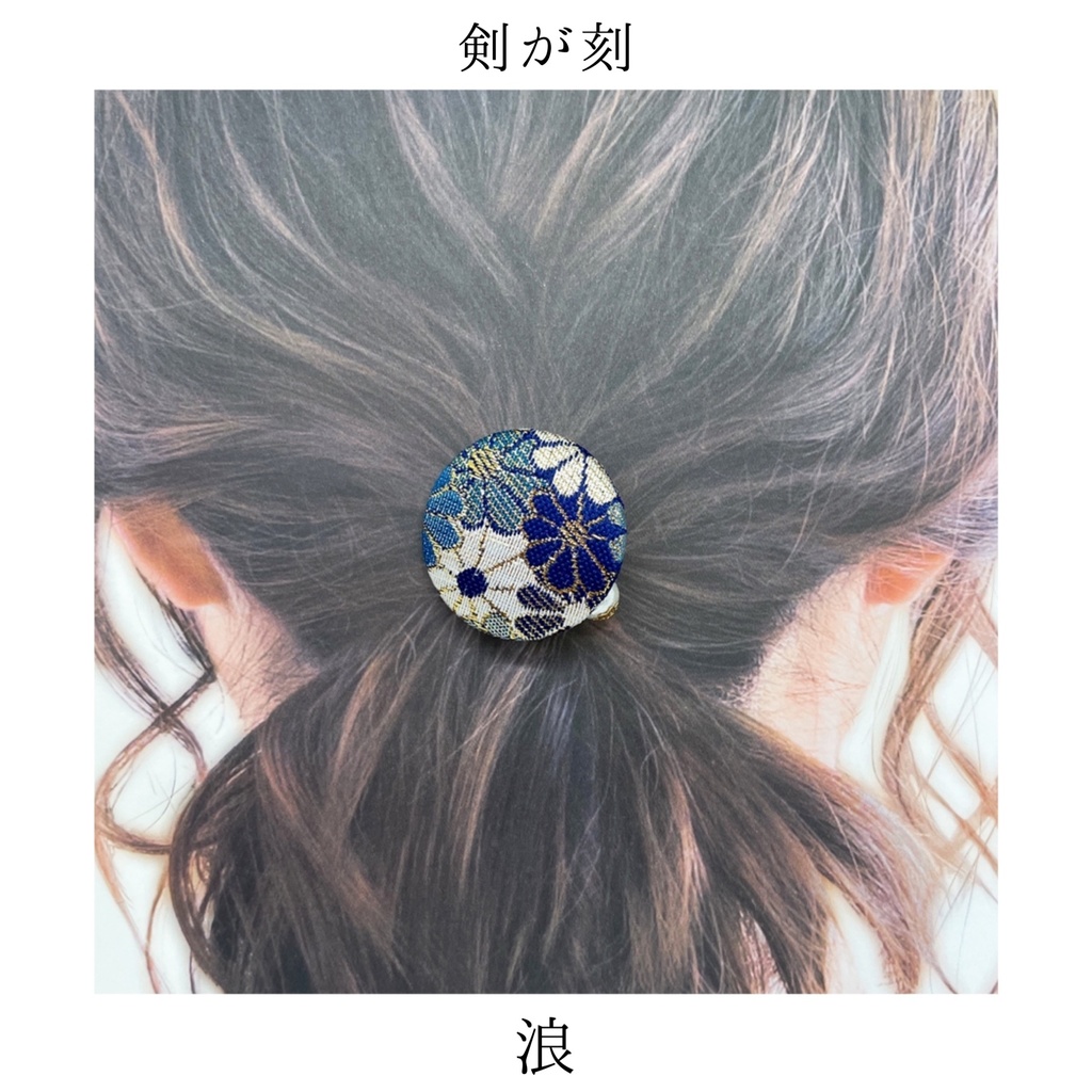 【剣が刻】金襴ヘアゴム…『浪』
