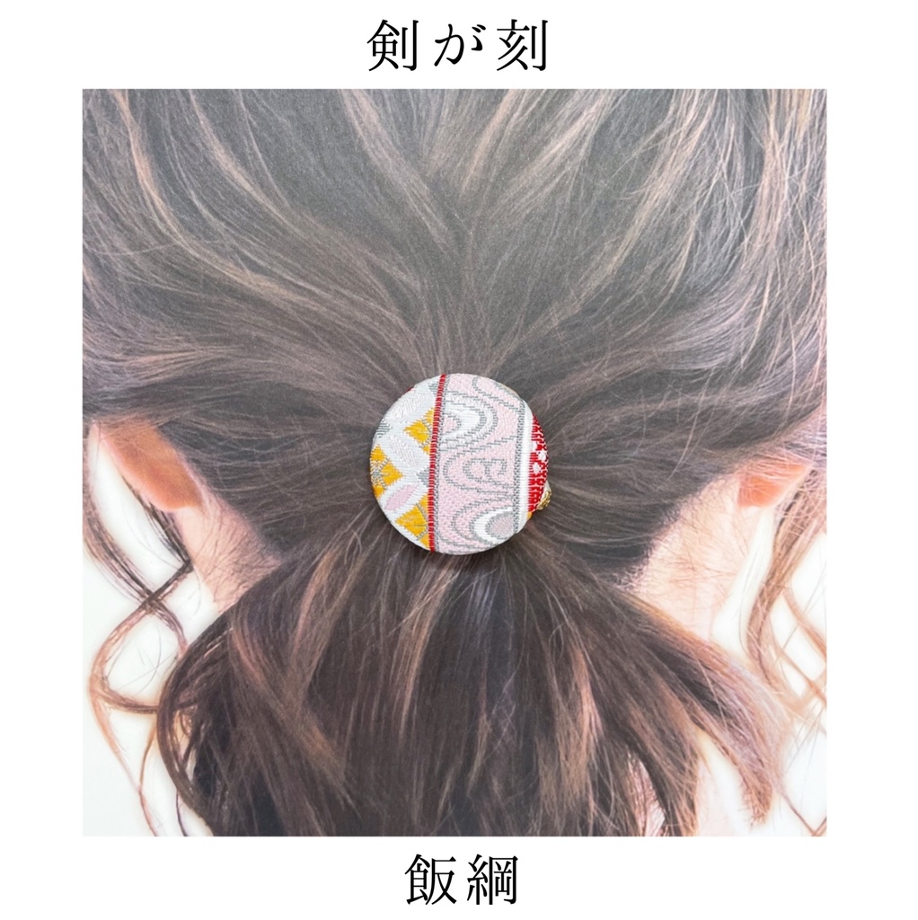 【剣が刻】金襴ヘアゴム…『飯綱』