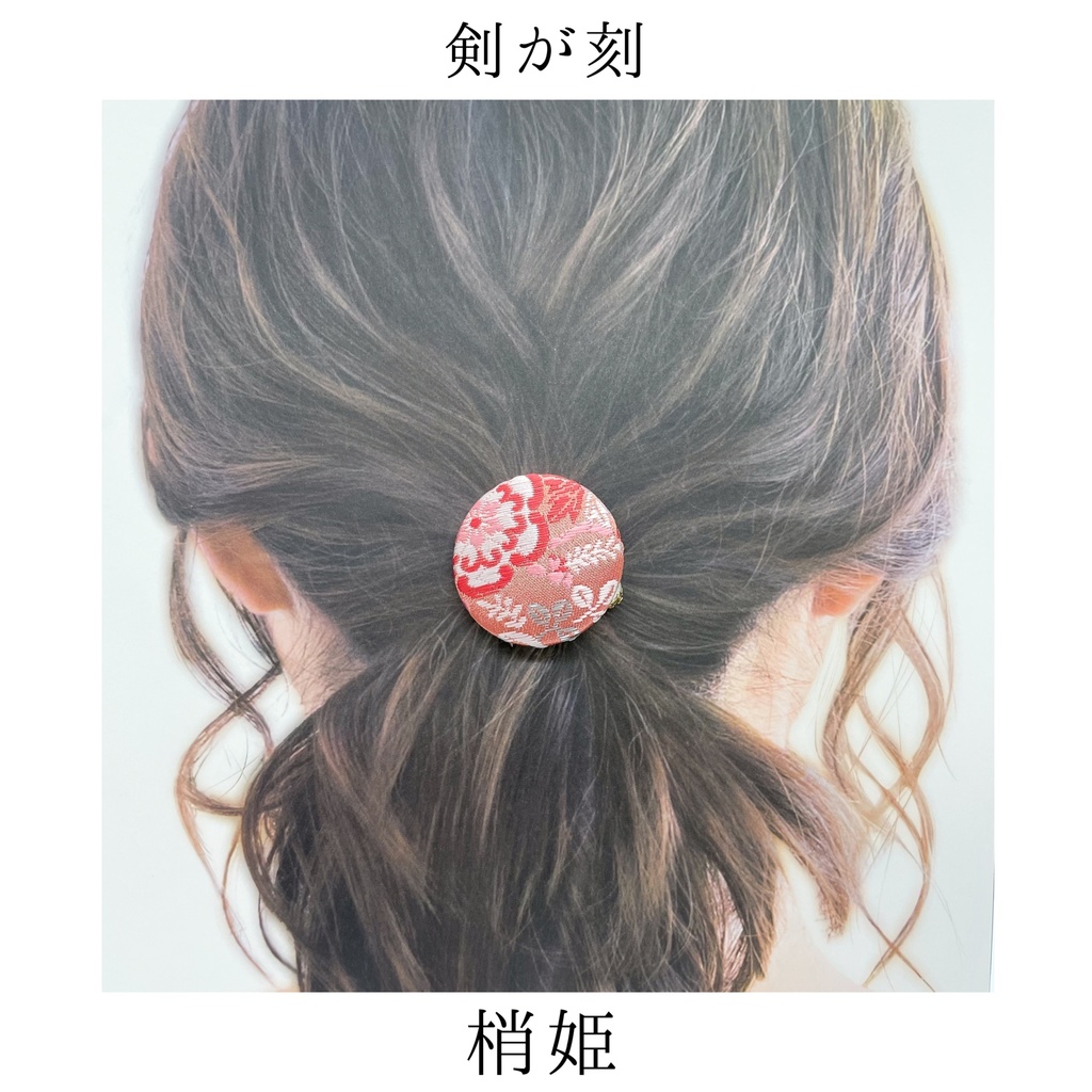 【剣が刻】金襴ヘアゴム…『梢姫』
