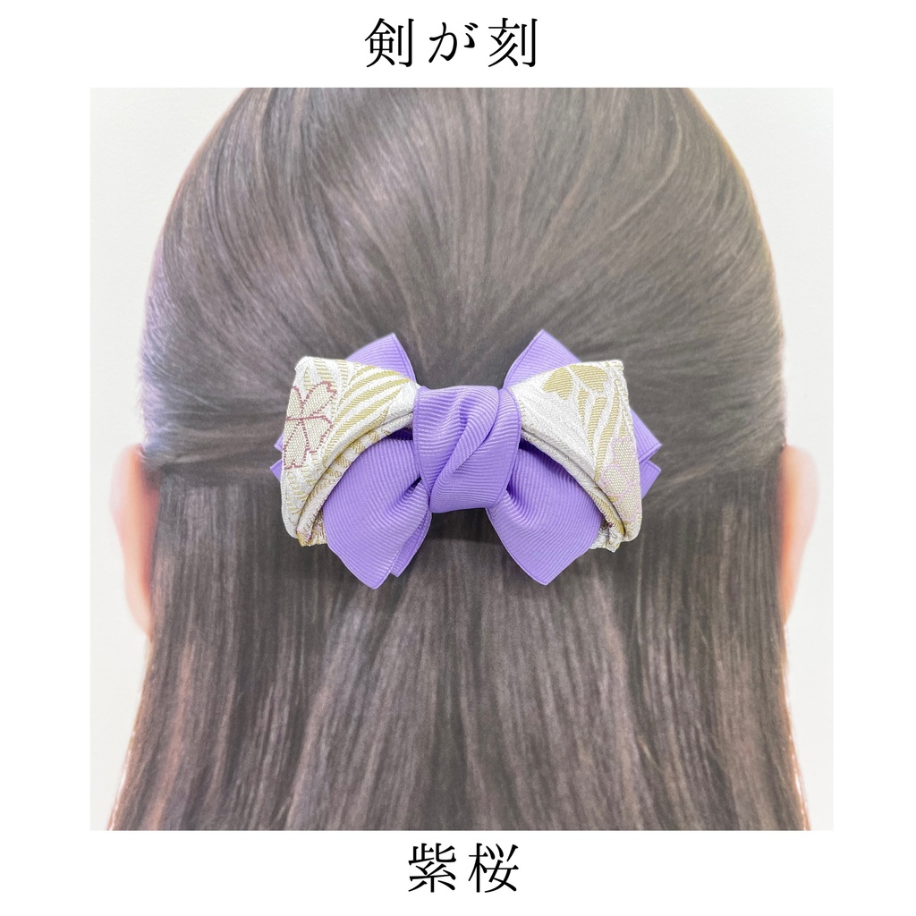 【剣が刻】金襴バレッタ…『紫桜』