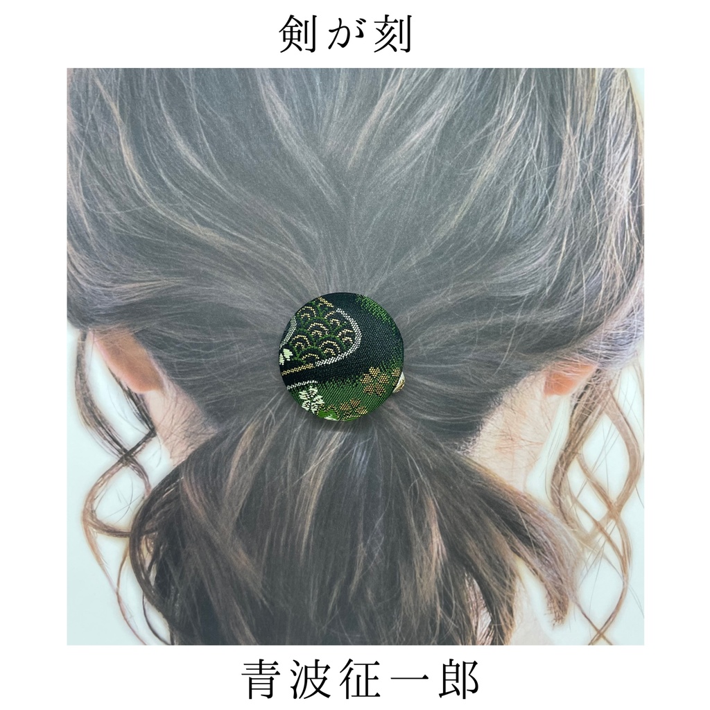【剣が刻】金襴ヘアゴム…『青波征一郎』
