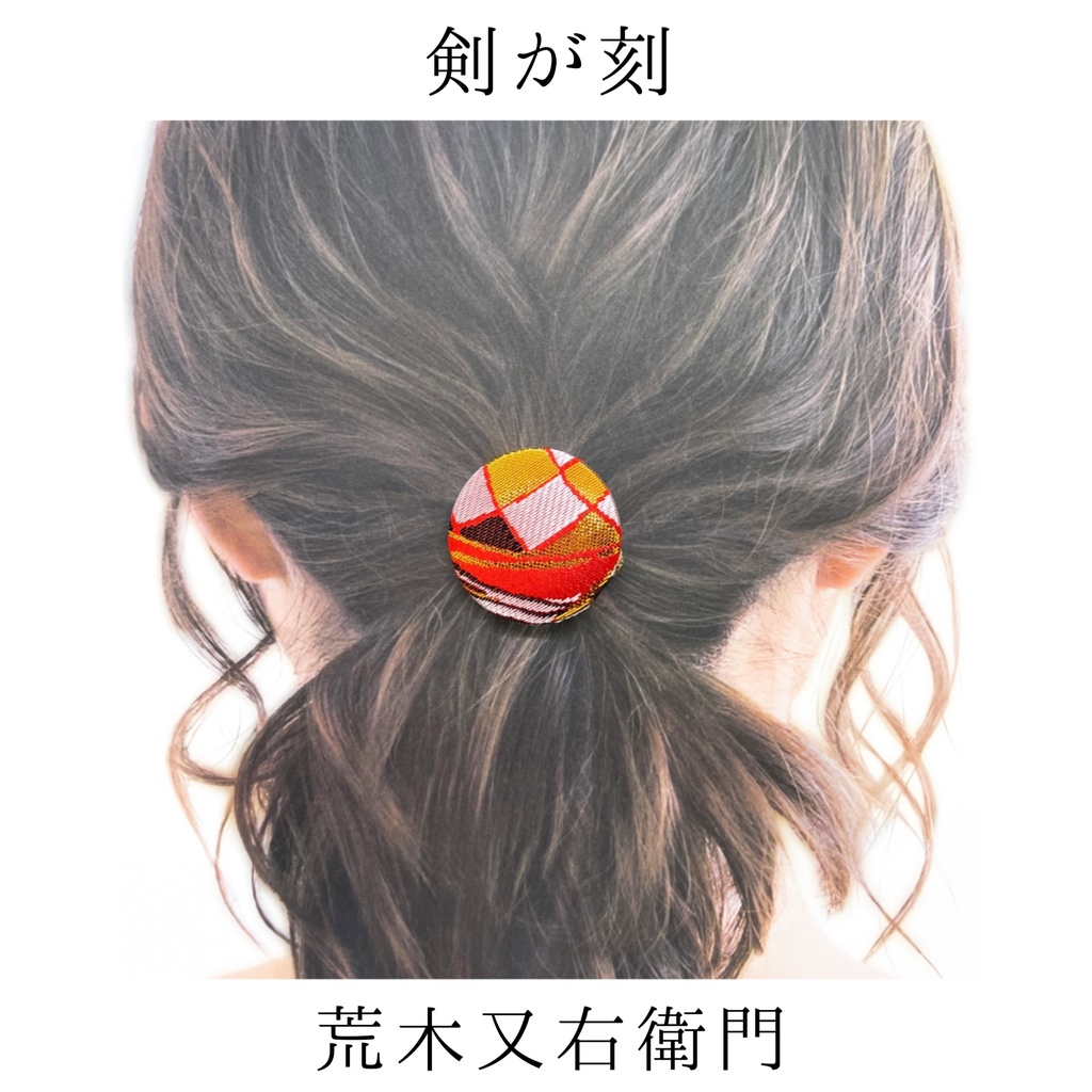 【剣が刻】金襴ヘアゴム…『荒木又右衛門』