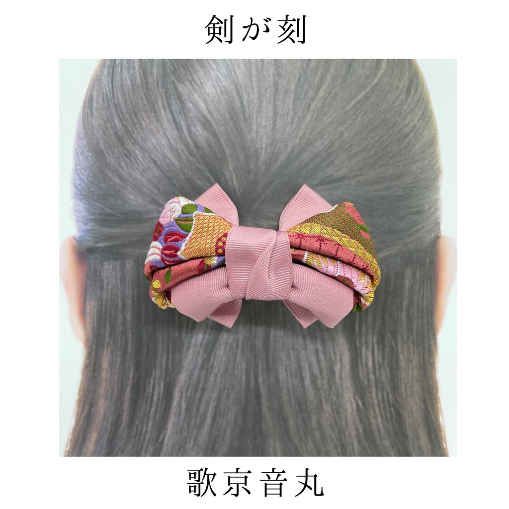 【剣が刻】金襴バレッタ…『歌京音丸』