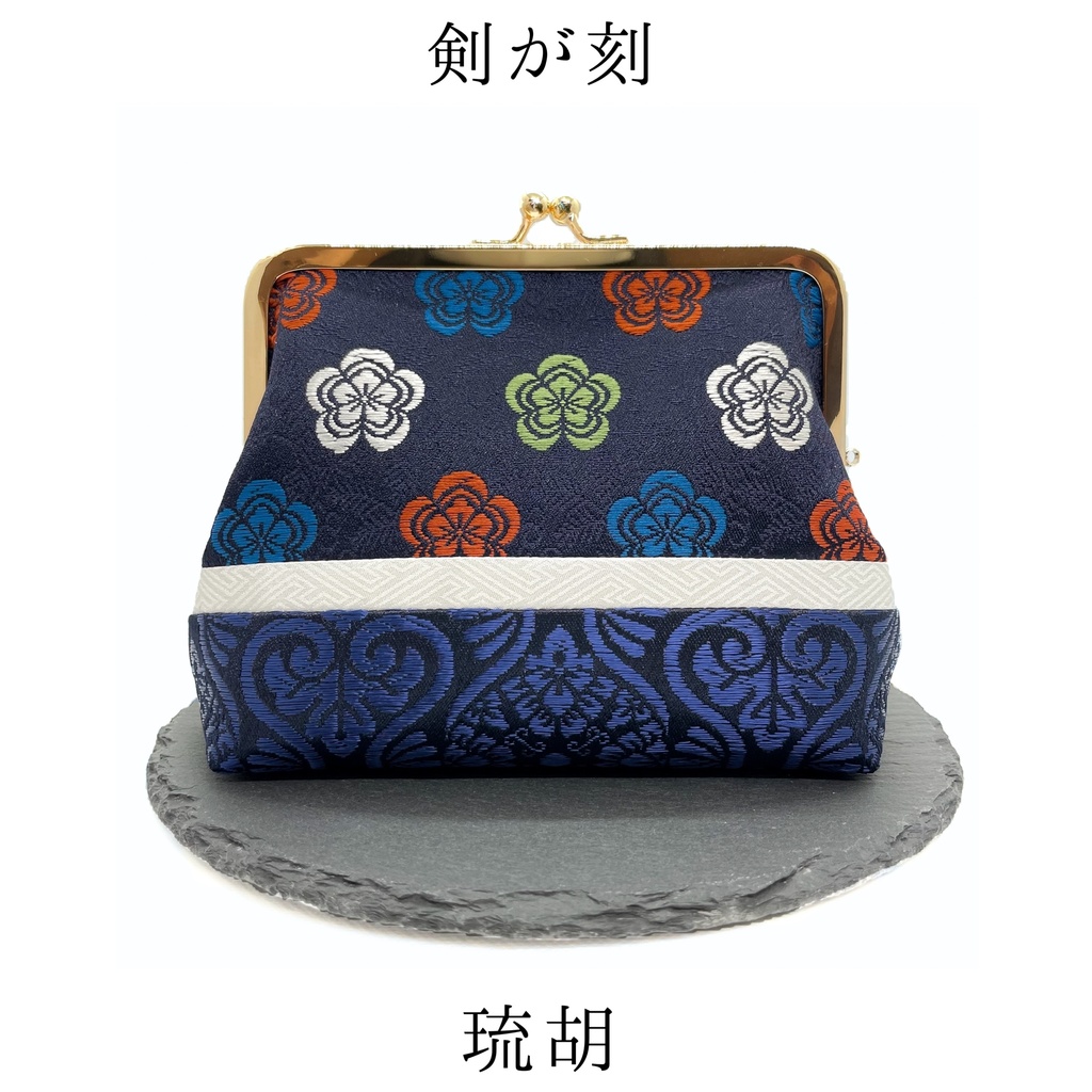 【剣が刻】金襴がま口…『琉胡』