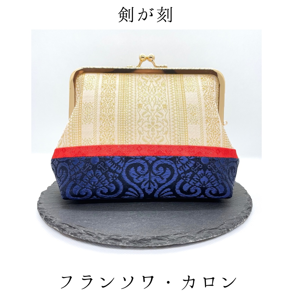 【剣が刻】金襴がま口…『フランソワ・カロン』