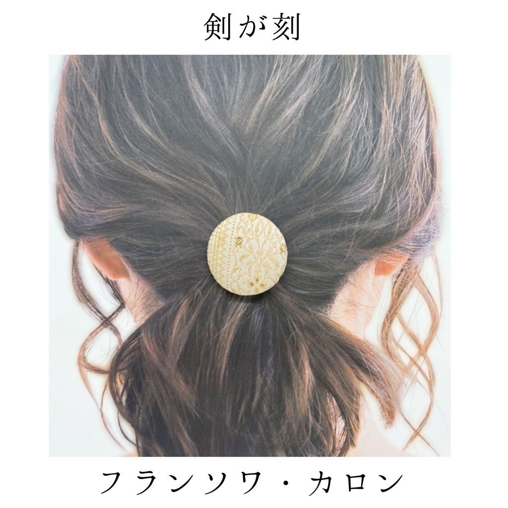 【剣が刻】金襴ヘアゴム…『フランソワ・カロン』