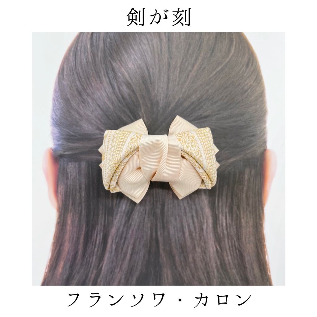 【剣が刻】金襴バレッタ…『フランソワ・カロン』