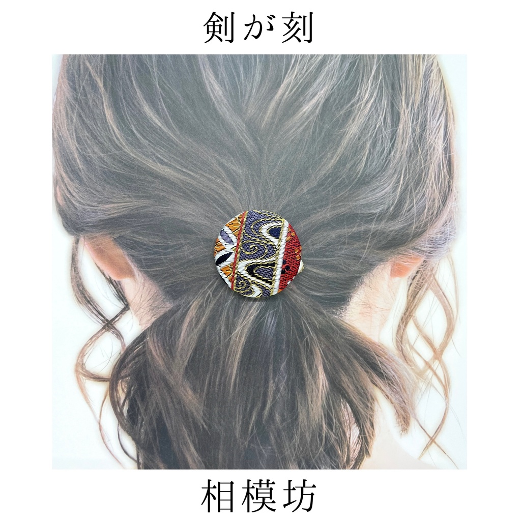 【剣が刻】金襴ヘアゴム…『相模坊』
