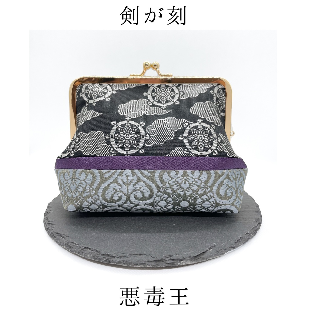 【剣が刻】金襴がま口…『悪毒王』