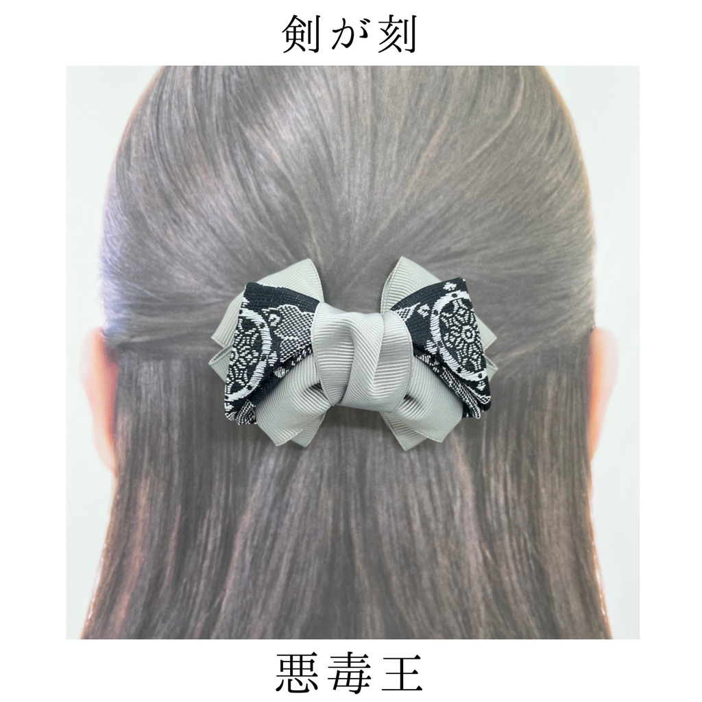 【剣が刻】金襴バレッタ…『悪毒王』