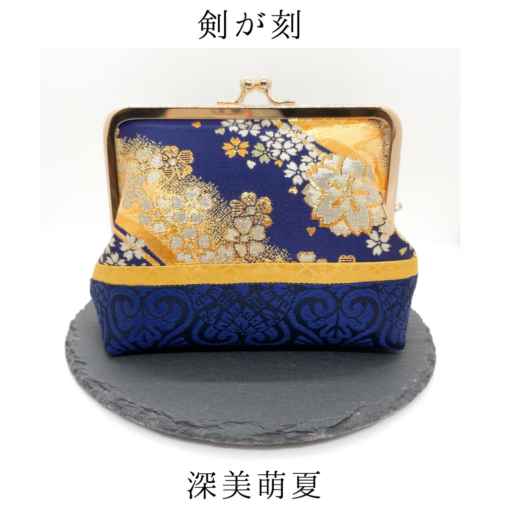 【剣が刻】金襴がま口…『深美萌夏』