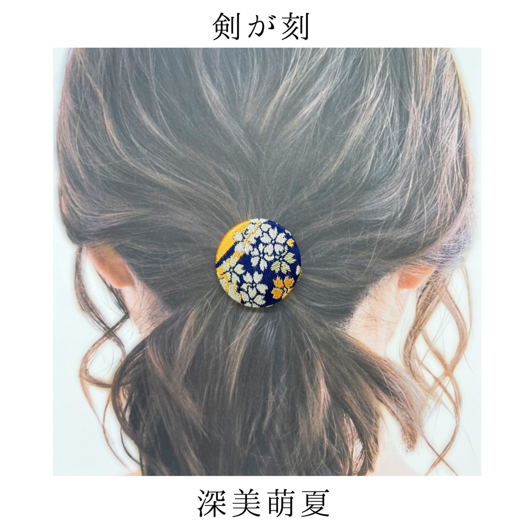 【剣が刻】金襴ヘアゴム…『深美萌夏』