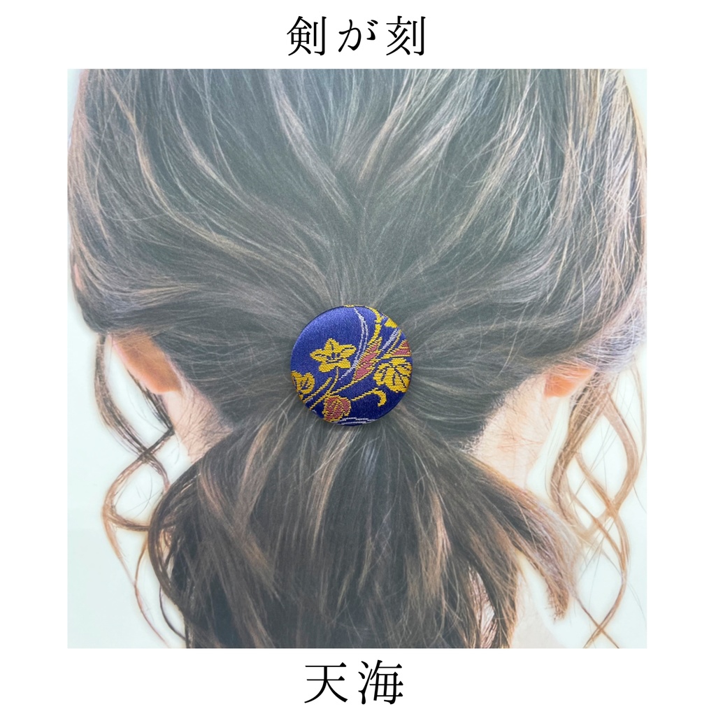 【剣が刻】金襴ヘアゴム…『天海』