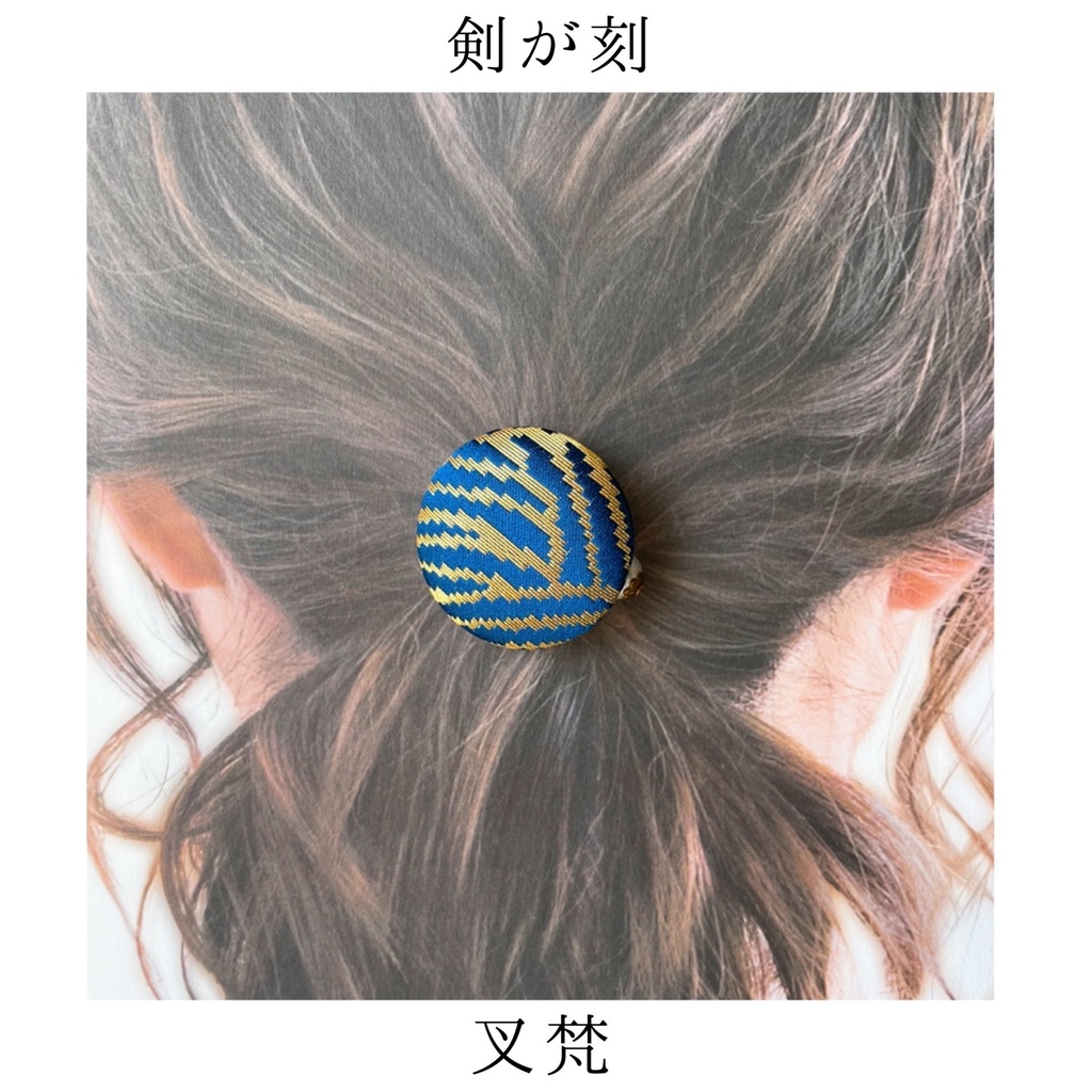 【剣が刻】金襴ヘアゴム...『叉梵』