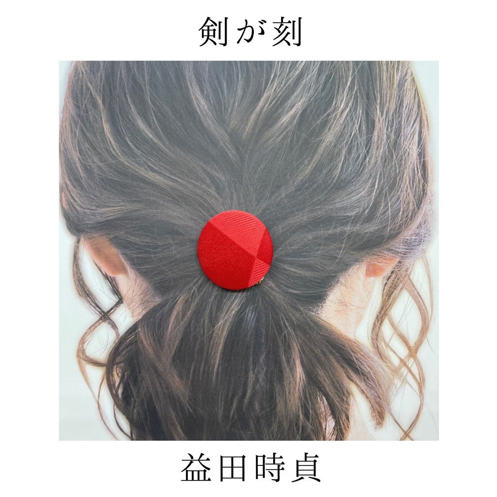 【剣が刻】金襴ヘアゴム...『益田時貞』