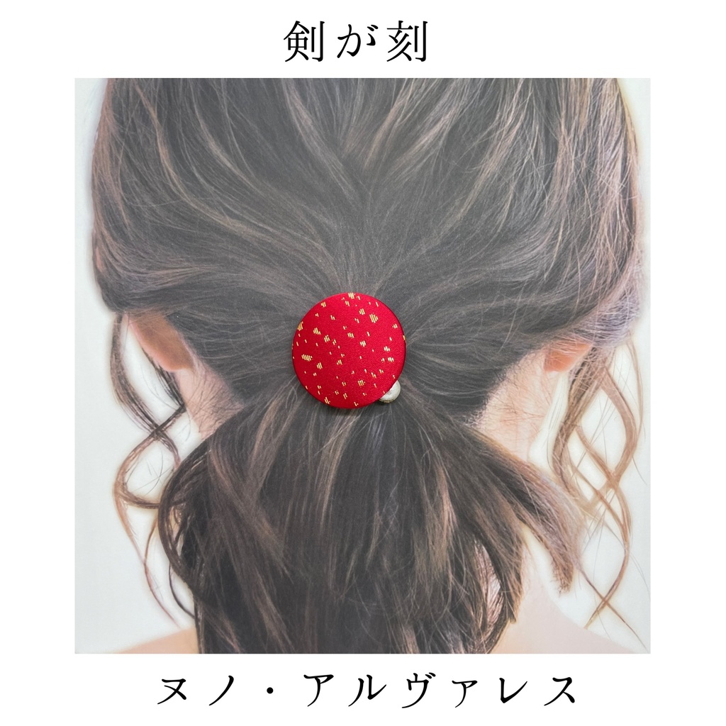 【剣が刻】金襴ヘアゴム...『ヌノ・アルヴァレス』