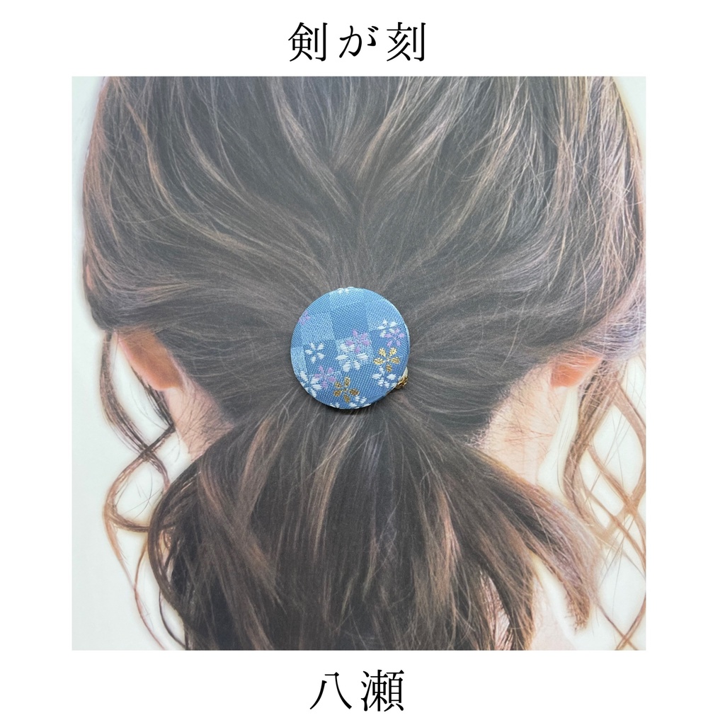 【剣が刻】金襴ヘアゴム...『八瀬』
