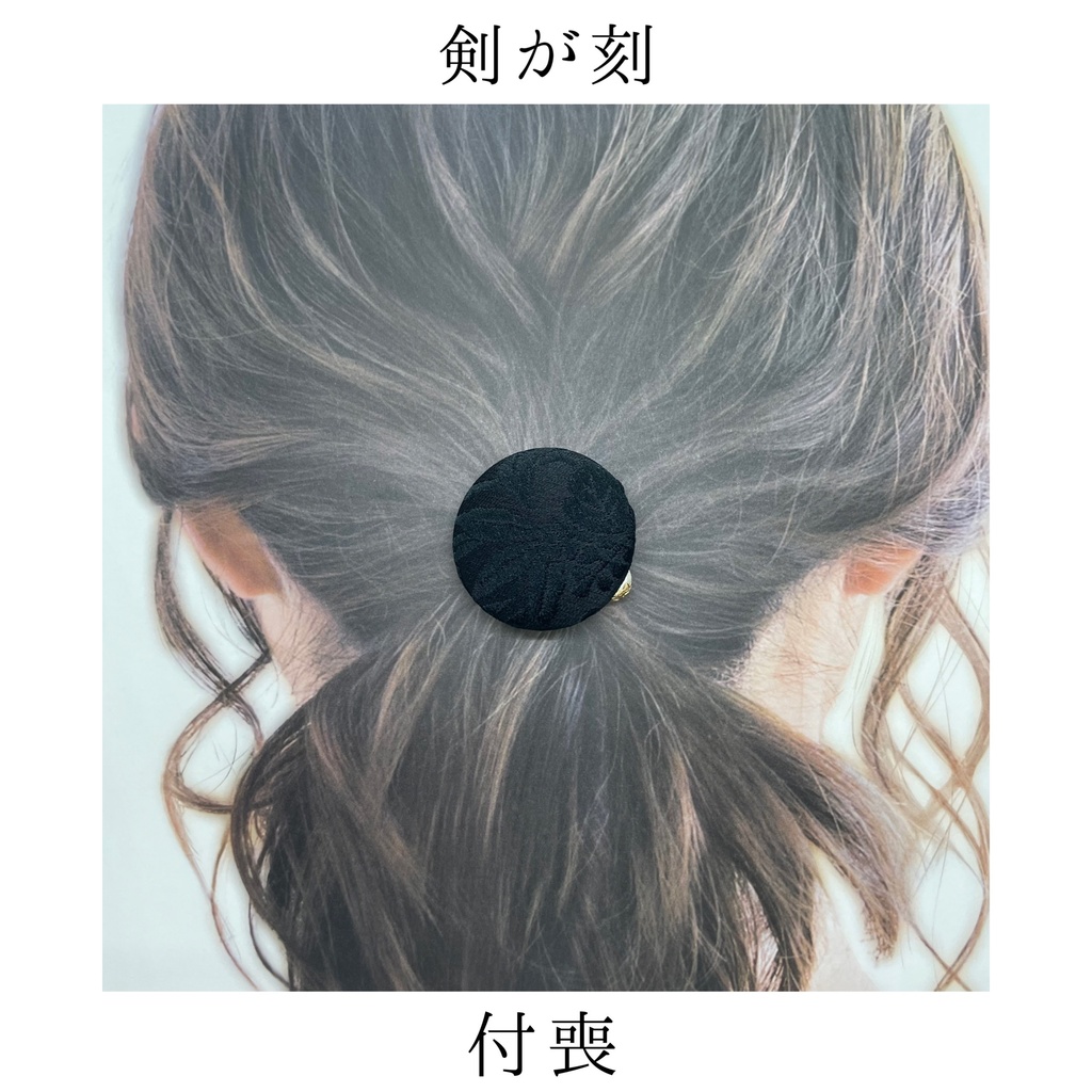 【剣が刻】金襴ヘアゴム...『付喪』