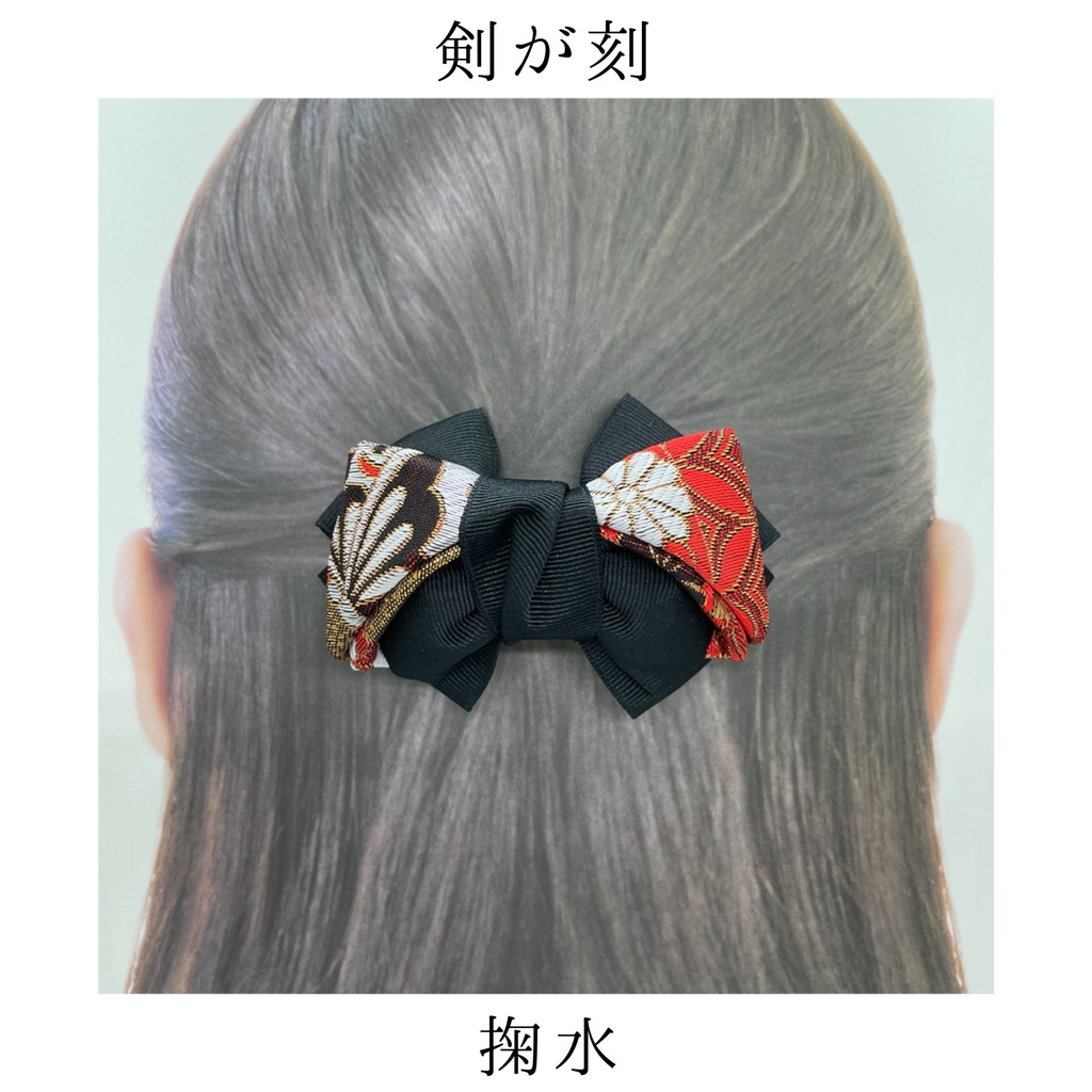 【剣が刻】金襴バレッタ...『掬水』