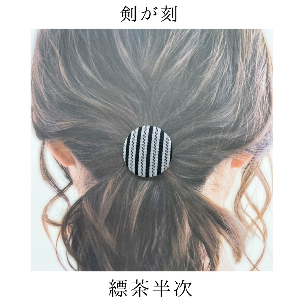 【剣が刻】金襴ヘアゴム...『縹茶半次』