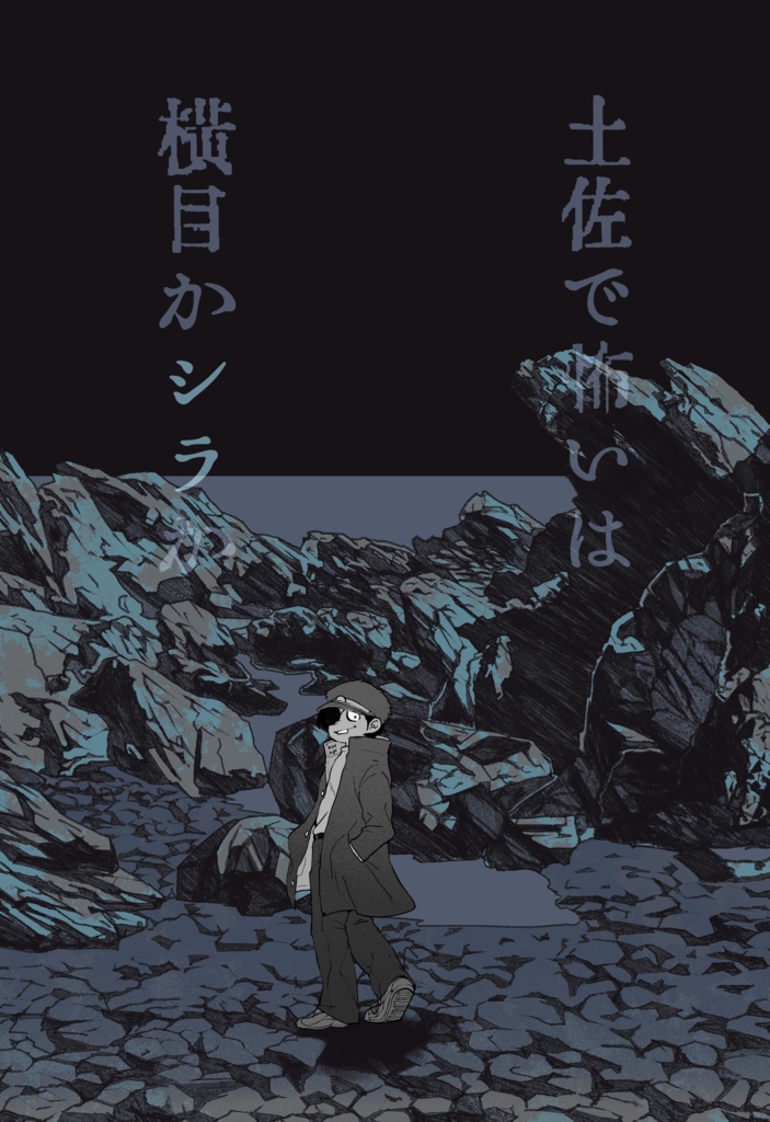 土佐で怖いは横目かシラか