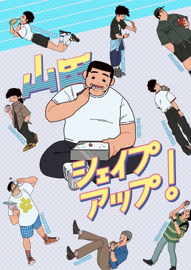 山田シェイプアップ！