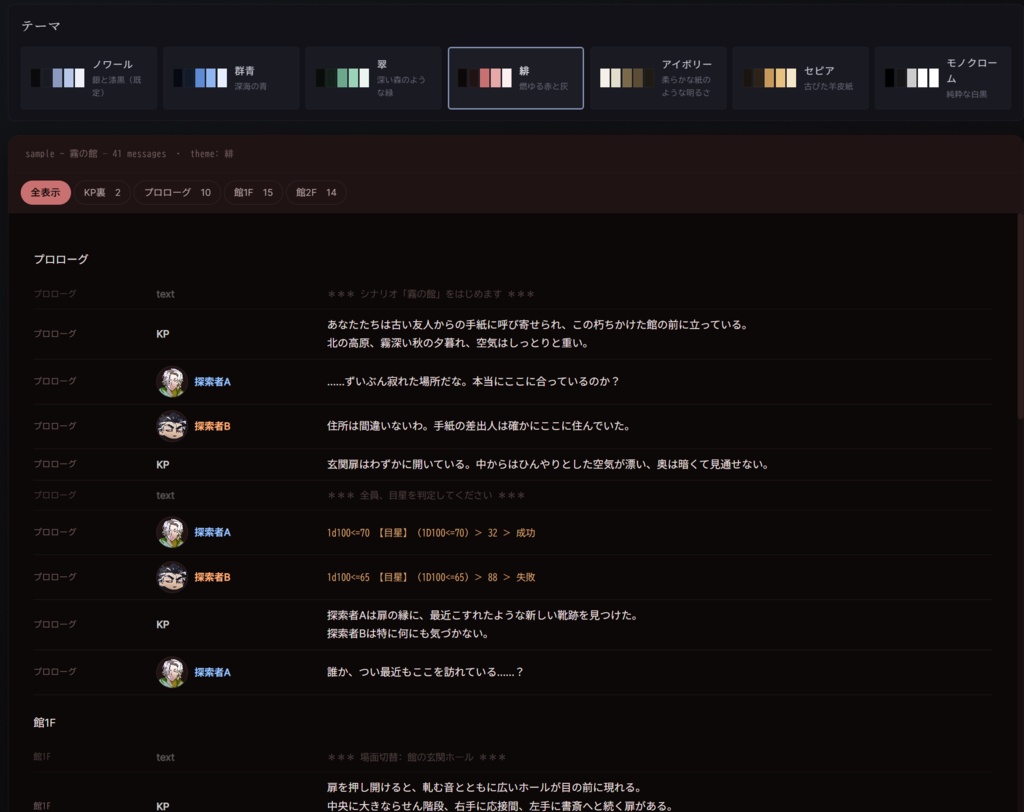 ココフォリアログ整形ツール