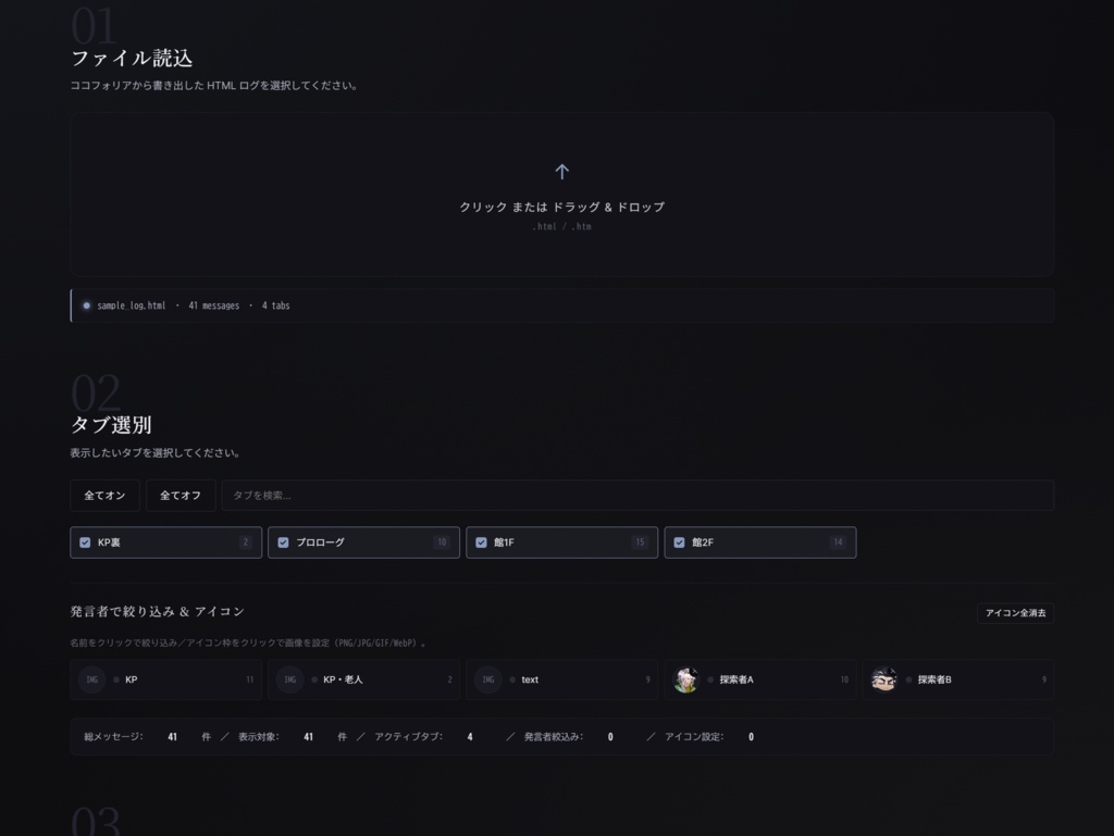ココフォリアログ整形ツール
