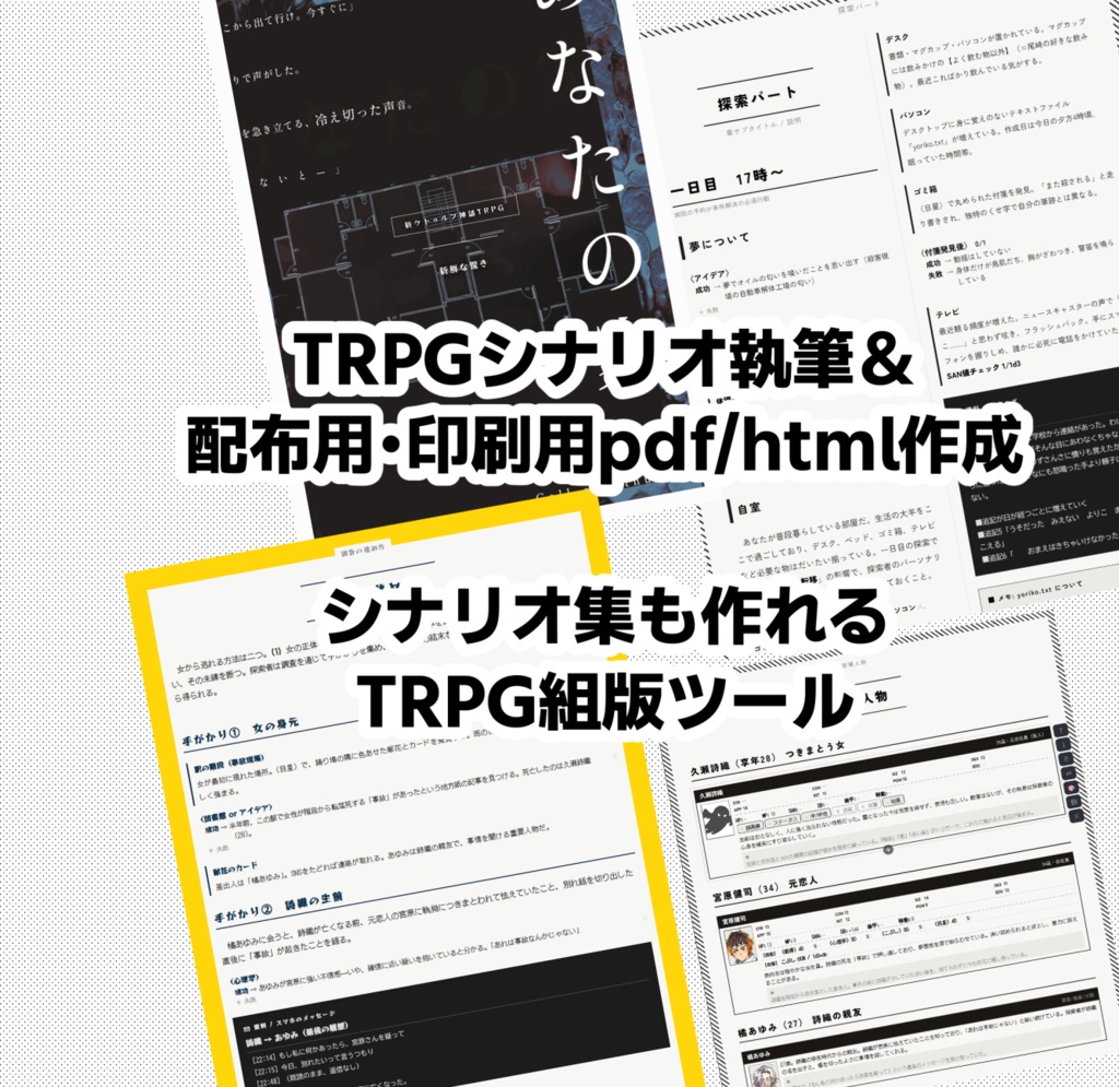 シンプルデザインのTRPGシナリオ組版ツール