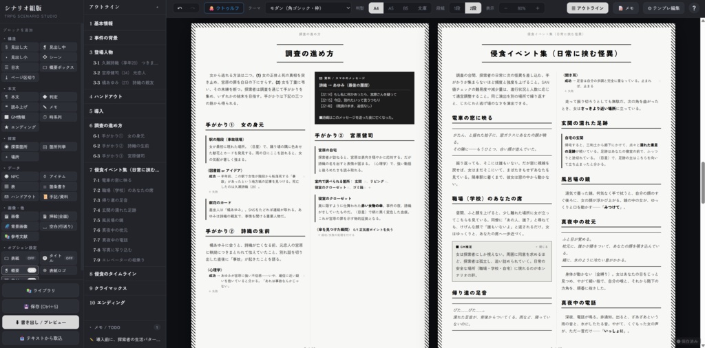 シンプルデザインのTRPGシナリオ組版ツール