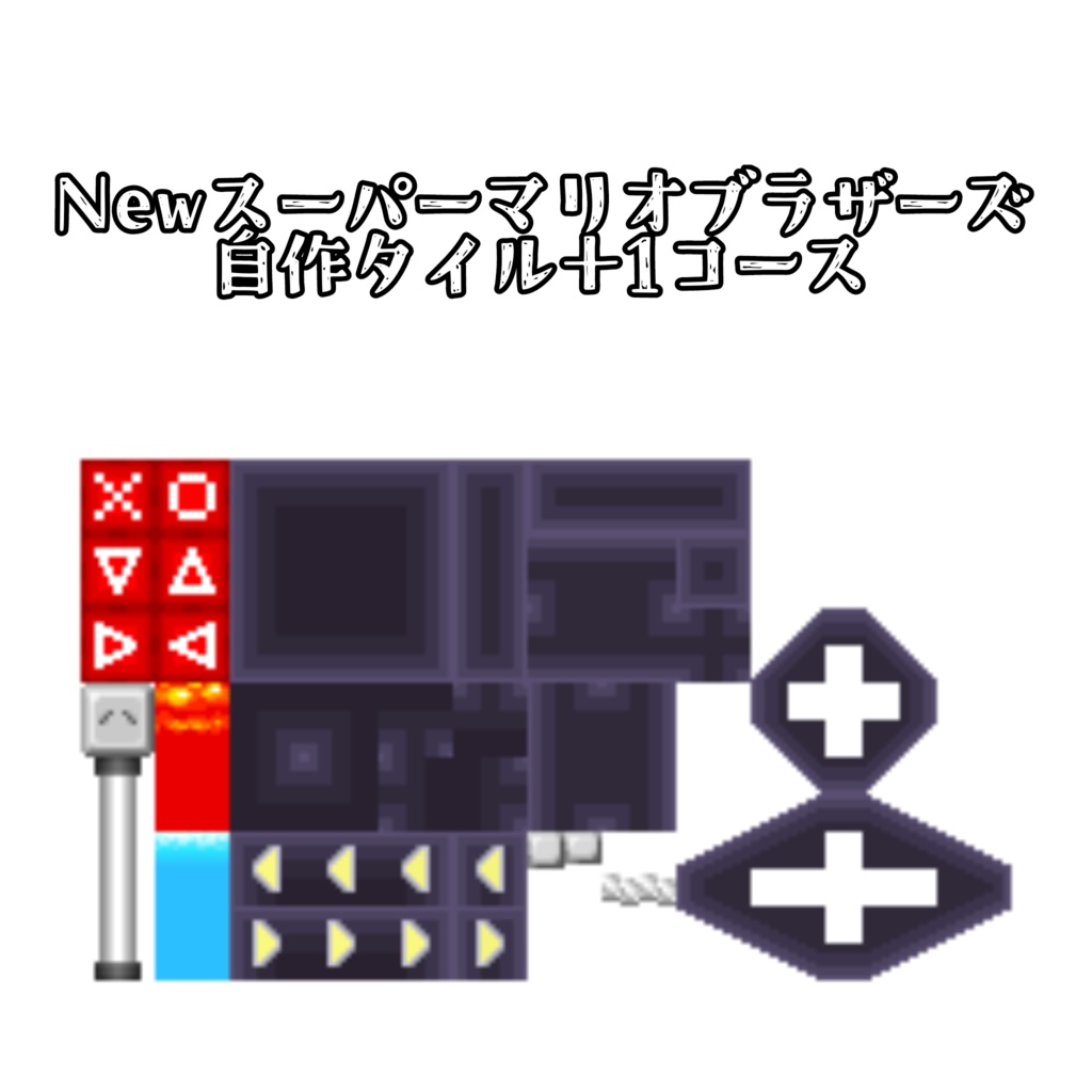Newスーパーマリオブラザーズ 自作タイル 城風