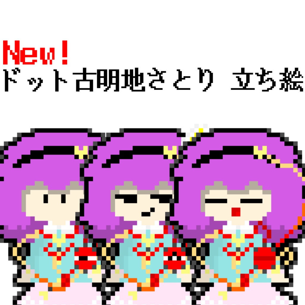 New!ドット古明地さとり 立ち絵